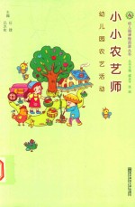 幼儿园农艺活动幼儿园课程资源丛书 小小农艺师