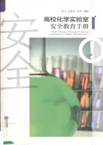 高校化学实验室安全教育手册