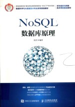 大数据系列规划教材  计算机类专业教指委  华为ICT产学合作项目  NoSQL数据库原理