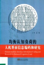 均衡认知负荷的人机界面信息编码和研究