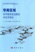 流域水循环与水资源演变丛书 华南区域非平稳径流过程及水生态效应