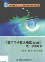 数字电子技术基础 教、学指导书 第3版