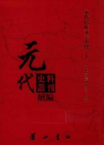 元代史料丛刊续编 元代民族文字史料 7