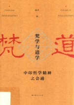 梵学与道学