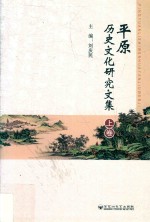 平原历史文化研究文集 上