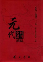 元代史料丛刊续编 元代子部书 25