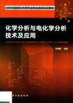 分析与检验技术类专业职业技能培训教材  化学分析与电化学分析技术及应用