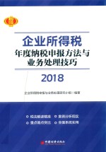 2018企业所得税 年度纳税申报方法与业务处理技巧