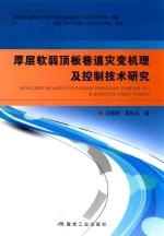 厚层软弱顶板巷道灾变机理及控制技术研究