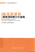 工程造价管理指南丛书  超高层建筑措施项目费计价指南