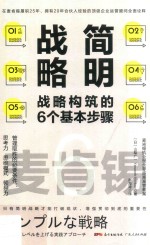 麦肯锡简明战略 战略构筑的6个基本步骤