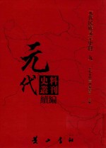 元代史料丛刊续编 元代民族文字史料 9