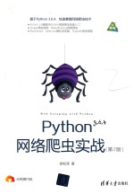 Python网络爬虫实战  第2版