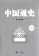 中国通史 精装珍藏版