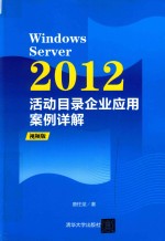 Windows Server 2012活动目录企业应用案例详解  视频版