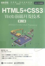 HTML5＋CSS3 Web前端开发技术  第2版