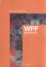 WPF桌面应用与开发