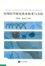 实用医学研究基本技术与方法