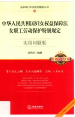 中华人民共和国妇女权益保障法、女职工劳动保护特别规定 实用问题版 第3版