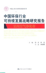 中国环保行业可持续发展战略研究报告 室内空气净化卷