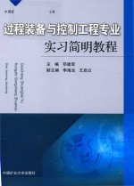 过程装备与控制工程专业实习简明教程