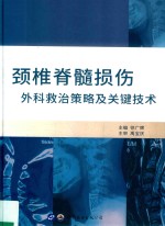 颈椎脊髓损伤外科救治策略及关键技术