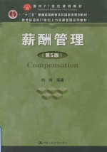 教育部面向21世纪人力资源管理系列教材  “十二五”普通高等教育本科国家级规划教材  薪酬管理  第5版