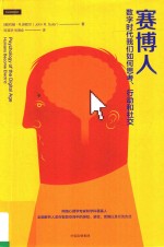 赛博人  数字时代我们如何思考、行动和社交