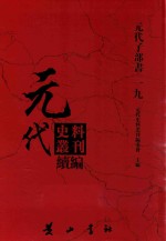 元代史料丛刊续编 元代子部书 19