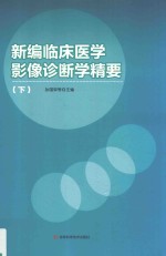 新编临床医学影像诊断学精要 下