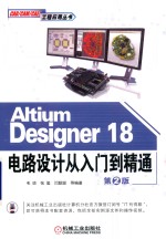 Altium Designer 18电路设计从入门到精通 第2版