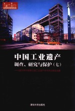 中国工业遗产调查、研究与保护 7 2016年中国第七届工业遗产学术研讨会论文集