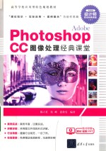 Adobe Photoshop CC图像处理经典课堂