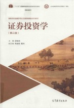 “十二五”普通高等教育教材  高等学校金融学专业主要课程系列教材  证券投资学  第3版