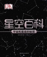 DK星空百科 宇宙和星座的秘密