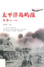 太平洋岛屿战全书 1941-1945