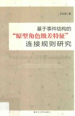 基于事件结构的“原型角色级差特征”连接规则研究