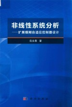 非线性系统分析  扩展模糊自适应控制器设计