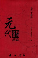 元代史料丛刊续编 元代子部书 23