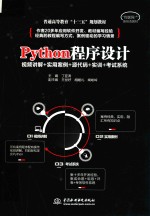 普通高等教育“十三五”规划教材 Python程序设计