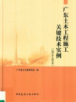 广东土木工程施工关键技术实例 2014-2018