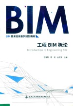 BIM技术应用系列规划教材  工程BIM概论