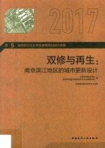 双修与再生 南京滨江地区的城市更新设计 2017版