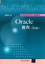 Oracle教程 第2版