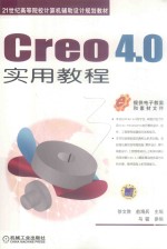 Creo 4.0实用教程