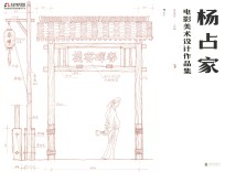 杨占家电影美术设计作品集  下