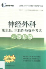 神经外科副主任、主任医师资格考试习题精编