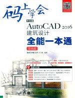 中文版AutoCAD 2016建筑设计全能一本通