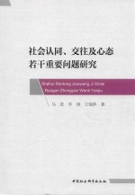 社会认同、交往及心态若干重要问题研究