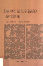 《关中石刻文字新编》点校汇编